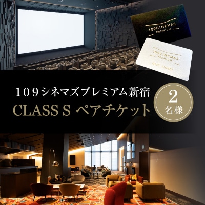 109シネマズプレミアム新宿「CLASS S」ギフトシネマチケット2名様分_0056-002-S05