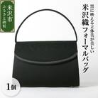 【米沢織】 フォーマルバッグ ブラック 