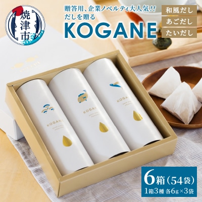 だしを贈る　KOGANE-C11×6個(a20-443)