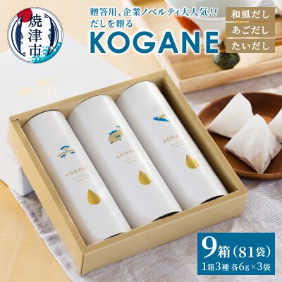 だしを贈る　KOGANE-C11×9個(a30-306)
