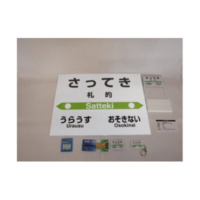 【札沼線浦臼町内5駅】駅名標コンプリートセット【晩生内・札的・浦臼・鶴沼・於札内】
