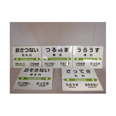 【札沼線浦臼町内5駅】mini駅名標5駅セット【晩生内・札的・浦臼・鶴沼・於札内】
