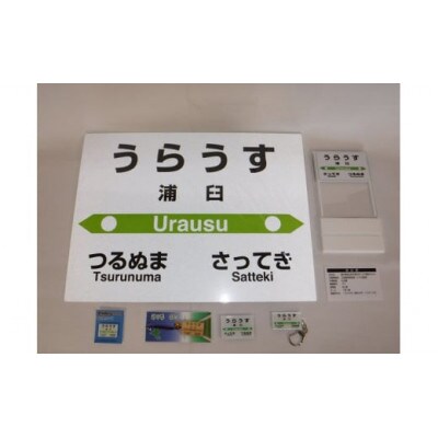 【札沼線浦臼町内駅】駅名標セット【浦臼駅】