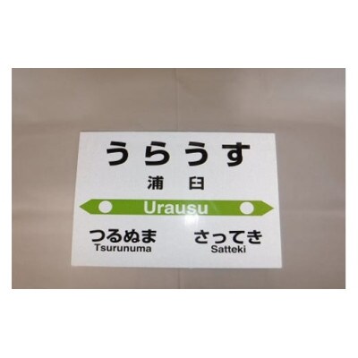 【札沼線浦臼町内駅】お好みmini駅名標【浦臼駅】