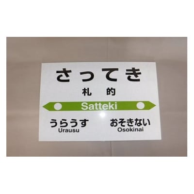 【札沼線浦臼町内駅】お好みmini駅名標【札的駅】