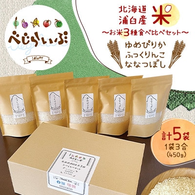 北海道浦臼産 米〜お米3種食べ比べセット～(ゆめぴりか・ふっくりんこ・ななつぼし)450g×5袋
