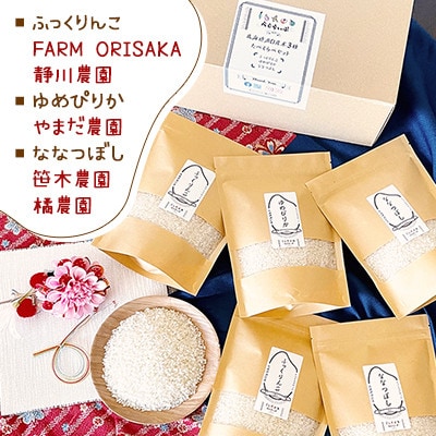 北海道浦臼産 米〜お米3種食べ比べセット～(ゆめぴりか・ふっくりんこ・ななつぼし)450g×5袋