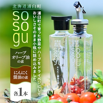 【北海道浦臼町】sosogu2本セット(ハーブオリーブ油の素・にんにく醤油の素 各1本)