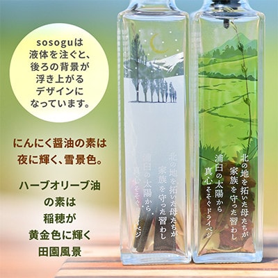 【北海道浦臼町】sosogu2本セット(ハーブオリーブ油の素・にんにく醤油の素 各1本)