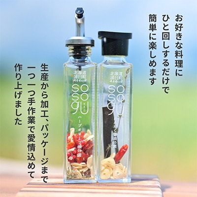 【北海道浦臼町】sosogu2本セット(ハーブオリーブ油の素・にんにく醤油の素 各1本)