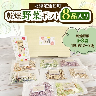 【2025年12月上旬-2026年1月下旬発送予定】乾燥野菜ギフト(8品入り)