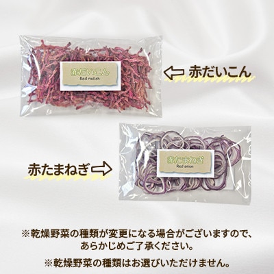 【2025年12月上旬-2026年1月下旬発送予定】乾燥野菜ギフト(8品入り)