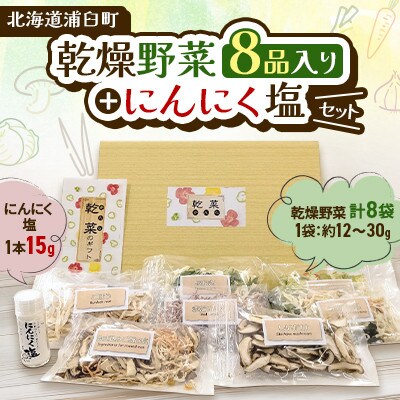 【2025年12月上旬-2026年1月下旬発送予定】乾燥野菜(8品詰合せ)+にんにく塩セット
