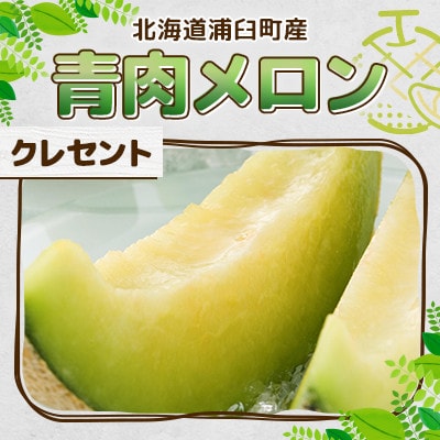 青肉メロン(クレセント)・赤肉メロン(ティアラ) 合計約8kg(計4玉～5玉)