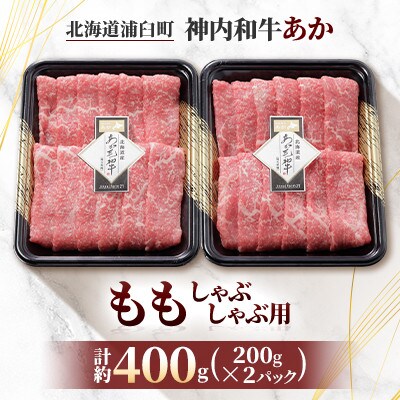 神内和牛あか 【ももしゃぶしゃぶ用】200g×2パック