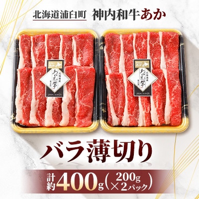 神内和牛あか 【バラ薄切り】200g×2パック　計約400g