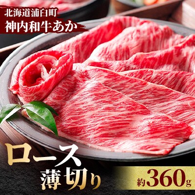 神内和牛あか 【ロース薄切り】　360g