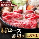 神内和牛あか 【肩ロース薄切り】　570g