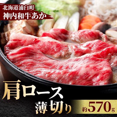 神内和牛あか 【肩ロース薄切り】　570g
