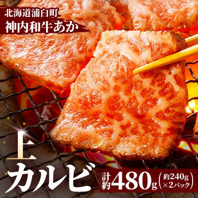 神内和牛あか 【上カルビ 】約240g×2パック　計約480g