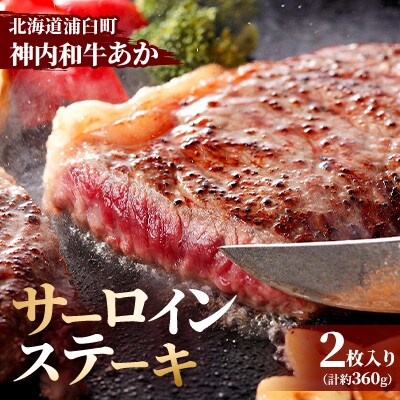 神内和牛あか 【サーロインステーキ 】2枚入り　計360g