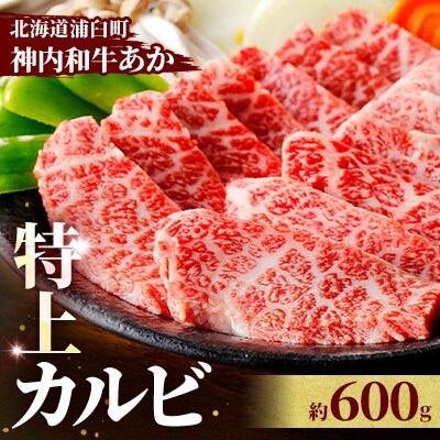 神内和牛あか 【特上カルビ】 600g