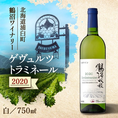 鶴沼収穫ワイン【ゲヴュルツトラミネール】白ワイン 2020年産