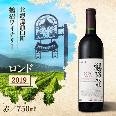 鶴沼収穫ワイン【ロンド】赤ワイン 2019年産