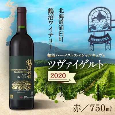 鶴沼収穫ワイン【スペシャルキュヴェ　ツヴァイゲルト】赤ワイン 2020年産