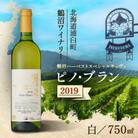 鶴沼収穫ワイン【スペシャルキュヴェ　ピノ・ブラン】白ワイン 2019年産