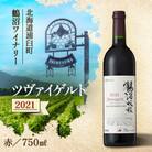 鶴沼収穫ワイン【ツヴァイゲルト】赤ワイン 2021年産