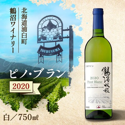 鶴沼収穫ワイン【ピノ・ブラン】白ワイン 2020年産
