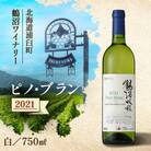 鶴沼収穫ワイン【ピノ・ブラン】白ワイン 2021年産