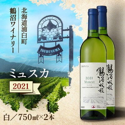 鶴沼収穫ワイン【ミュスカ】(白ワイン:750ml× 2本)  2021年