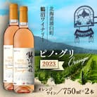 鶴沼収穫ワイン【ピノ・グリOrange】オレンジワイン 2023年産　2本セット