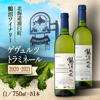 鶴沼収穫ワイン【ゲヴュルツトラミネール】白ワイン 2020年産・2021年産 各1本(合計2本)