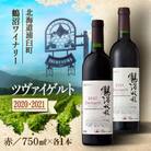 鶴沼収穫ワイン【ツヴァイゲルト】赤ワイン 2020年産・2021年産 各1本(合計2本)
