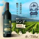 鶴沼収穫ワイン【スペシャルキュヴェ ロンド】赤ワイン 2021年産 1本 750ml
