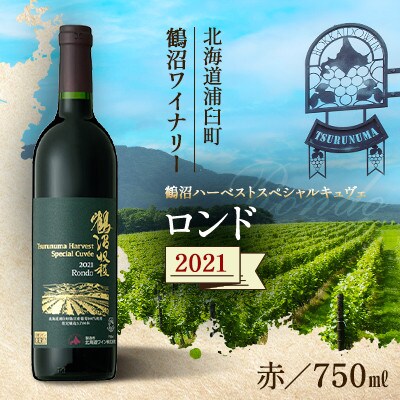 鶴沼収穫ワイン【スペシャルキュヴェ ロンド】赤ワイン 2021年産 1本 750ml