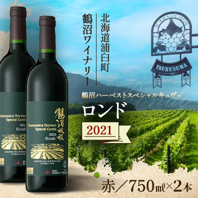 鶴沼収穫ワイン【スペシャルキュヴェ ロンド】赤ワイン 2021年産 各1本(合計2本)