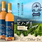 鶴沼収穫ワイン【スペシャルキュヴェ ピノ・グリOrange】オレンジワイン 2021年産 2本セット