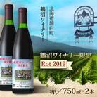 鶴沼収穫ワイン 鶴沼ワイナリー限定【Rot】赤ワイン 2019年産 2本セット