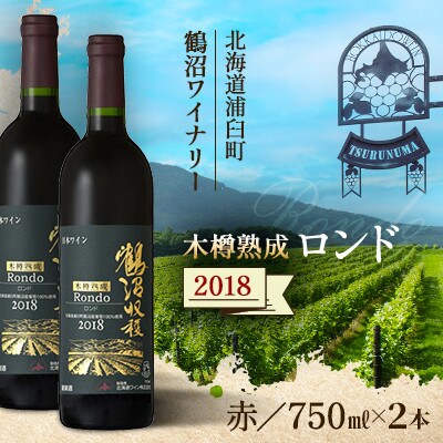 鶴沼収穫ワイン【木樽熟成ロンド】赤ワイン 2018年産 2本セット