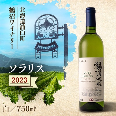 鶴沼収穫ワイン 【鶴沼ソラリス】2023年産 白ワイン・辛口