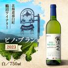 鶴沼収穫ワイン【ピノ・ブラン】2023年産　白ワイン 辛口