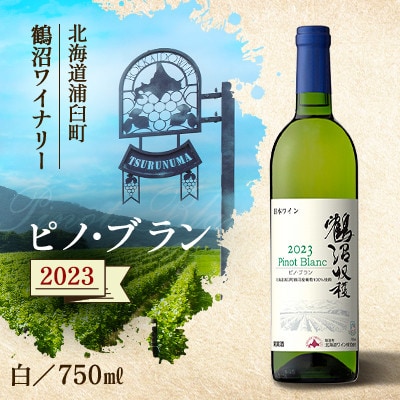 鶴沼収穫ワイン【ピノ・ブラン】2023年産　白ワイン 辛口