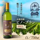 鶴沼収穫ワイン【木樽熟成ピノ・ブラン】白ワイン 2023年産