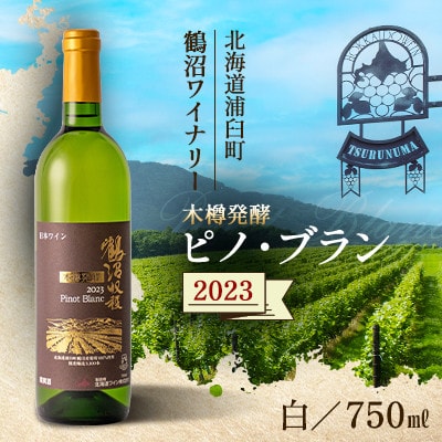 鶴沼収穫ワイン【木樽熟成ピノ・ブラン】白ワイン 2023年産
