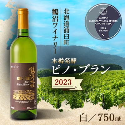 鶴沼収穫ワイン【木樽発酵ピノ・ブラン】白ワイン 2023年産