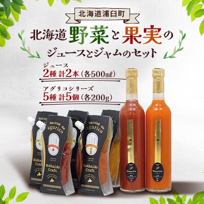 北海道野菜と果実のジュースとジャムのセット(500ml×2本・200g×5個)